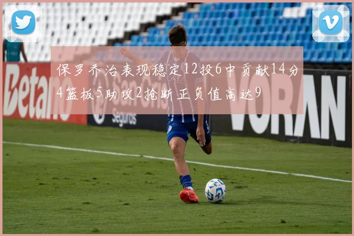 保罗乔治表现稳定12投6中贡献14分4篮板5助攻2抢断正负值高达9